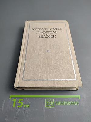 Всеволод Иванов - писатель и человек. Воспоминания современников. Издание второе, дополненное