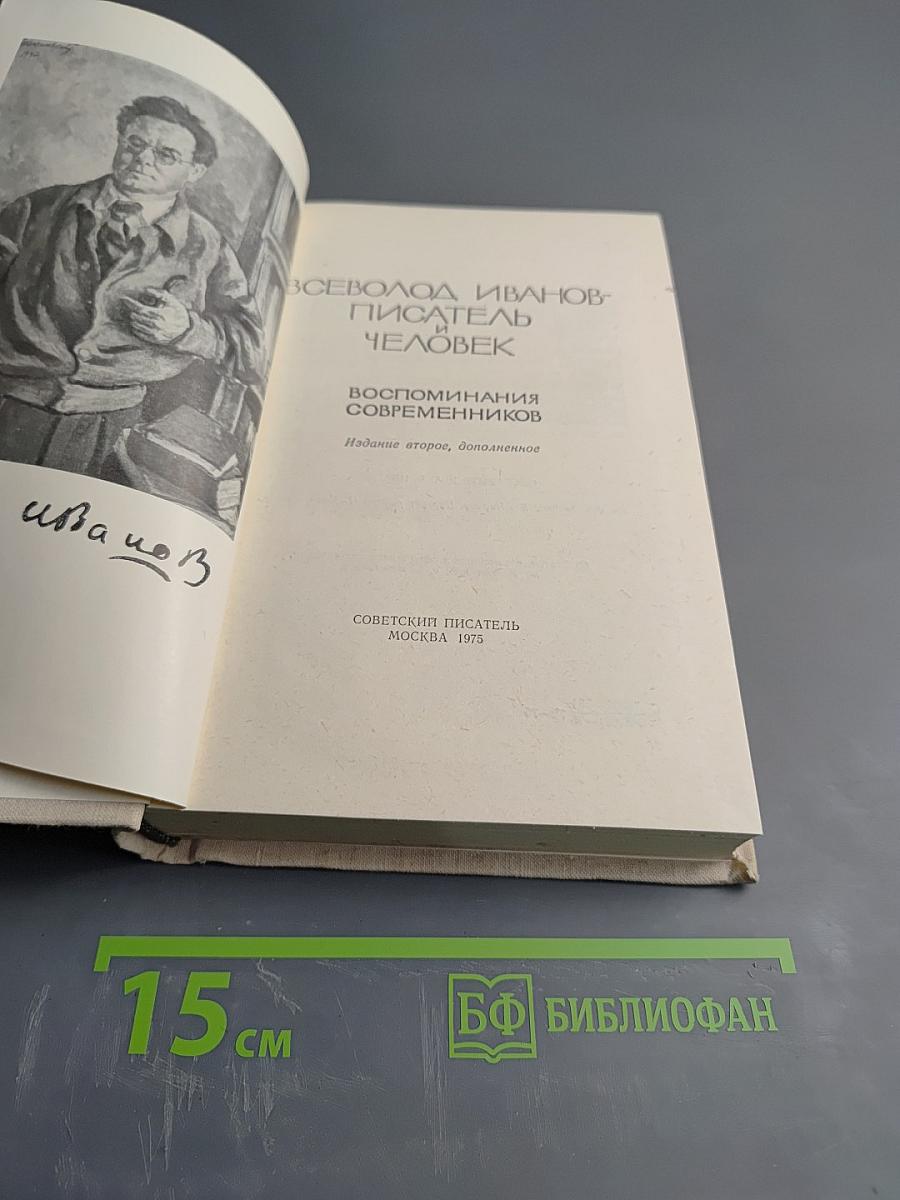 Всеволод Иванов - писатель и человек. Воспоминания современников. Издание второе, дополненное