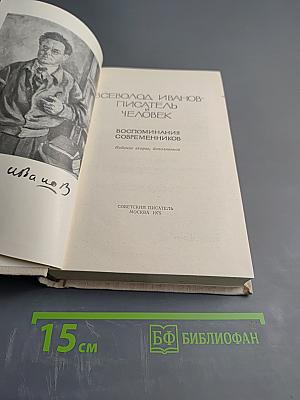 Всеволод Иванов - писатель и человек. Воспоминания современников. Издание второе, дополненное