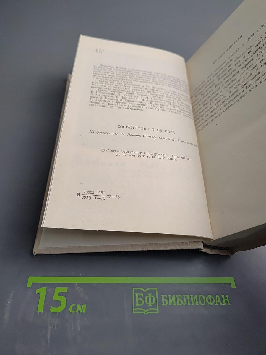 Всеволод Иванов - писатель и человек. Воспоминания современников. Издание второе, дополненное