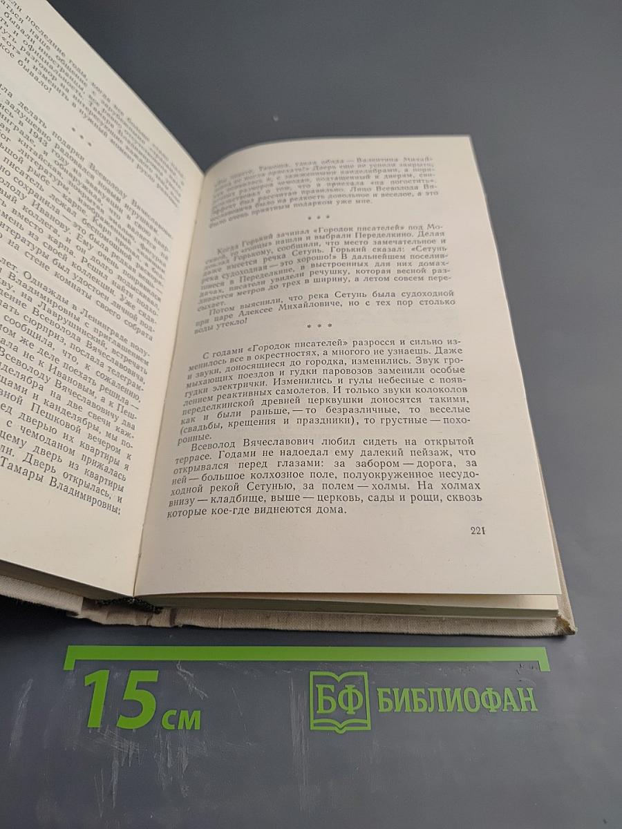 Всеволод Иванов - писатель и человек. Воспоминания современников. Издание второе, дополненное