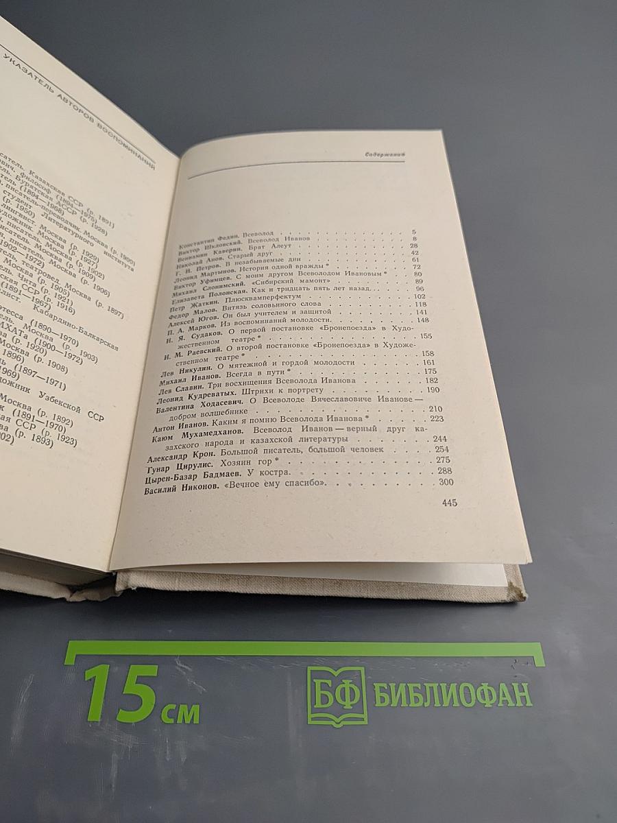 Всеволод Иванов - писатель и человек. Воспоминания современников. Издание второе, дополненное