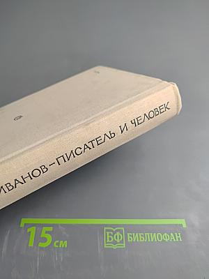 Всеволод Иванов - писатель и человек. Воспоминания современников. Издание второе, дополненное