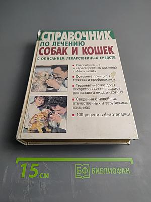 Справочник по лечению собак и кошек с описанием лекарственных средств