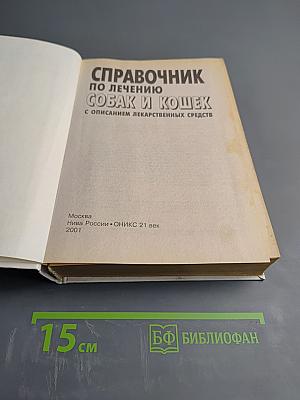 Справочник по лечению собак и кошек с описанием лекарственных средств