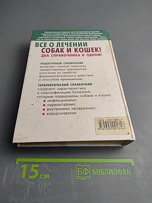 Справочник по лечению собак и кошек с описанием лекарственных средств