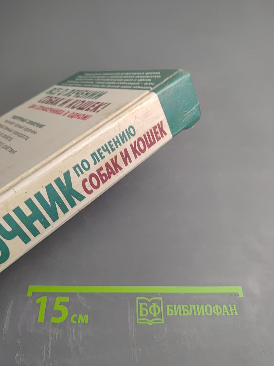 Справочник по лечению собак и кошек с описанием лекарственных средств