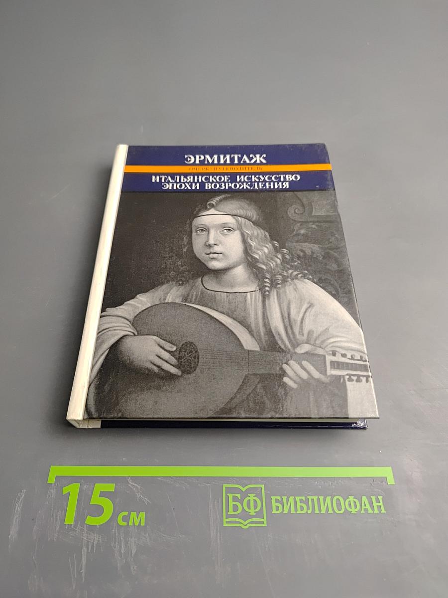 Итальянское искусство эпохи Возрождения XIII-XVI века