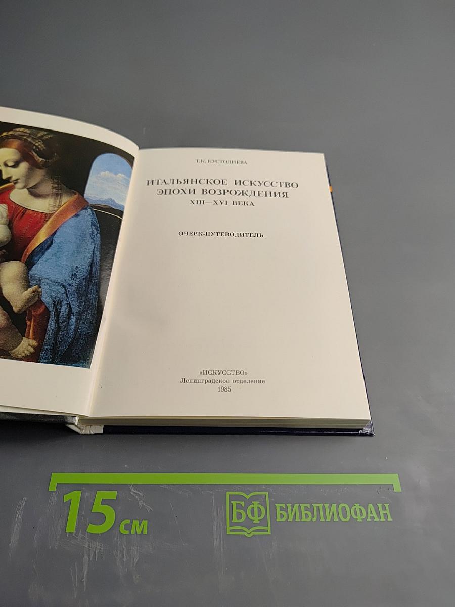 Итальянское искусство эпохи Возрождения XIII-XVI века