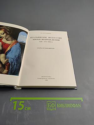 Итальянское искусство эпохи Возрождения XIII-XVI века