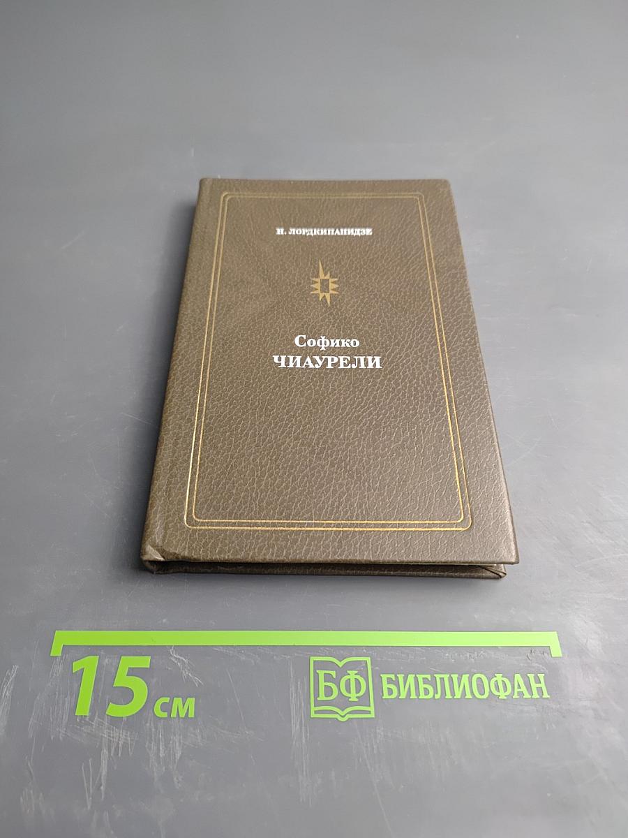 Софико Чиаурели