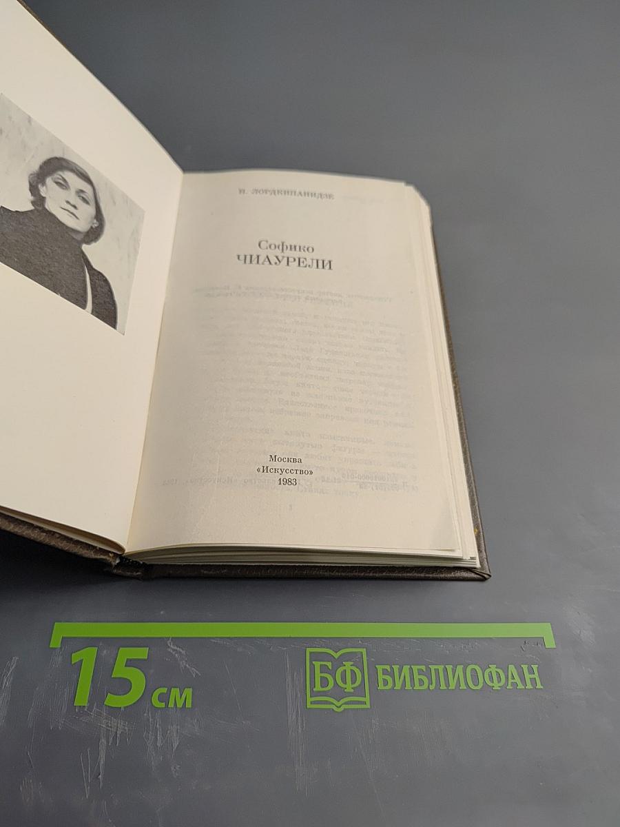 Софико Чиаурели