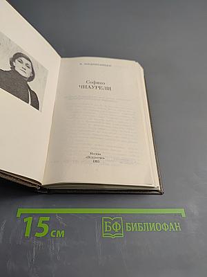 Софико Чиаурели