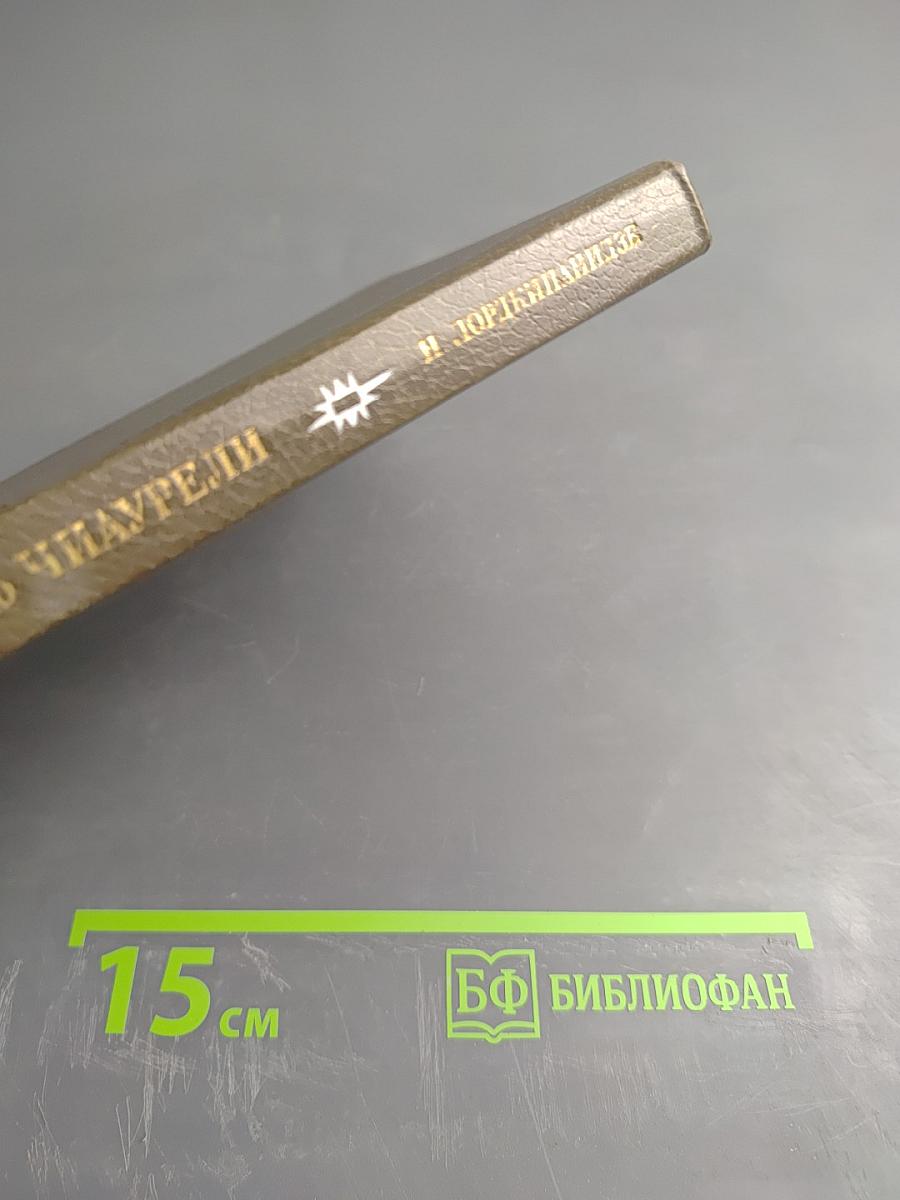 Софико Чиаурели