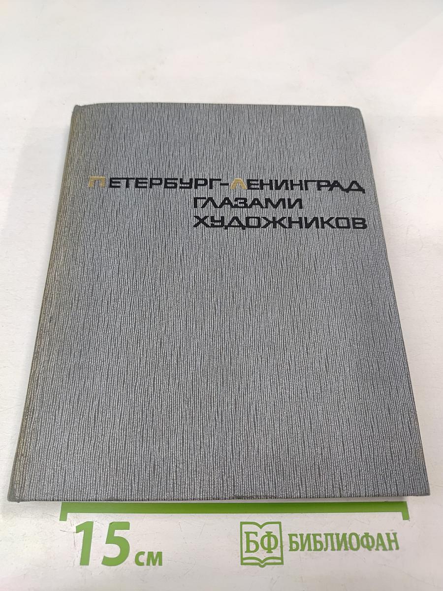 Петербург - Ленинград глазами художников