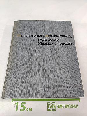 Петербург - Ленинград глазами художников