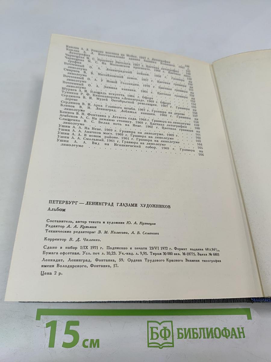 Петербург - Ленинград глазами художников