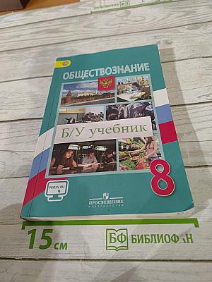 Обществознание для 8 класса