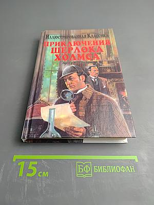 Приключения Шерлока Холмса