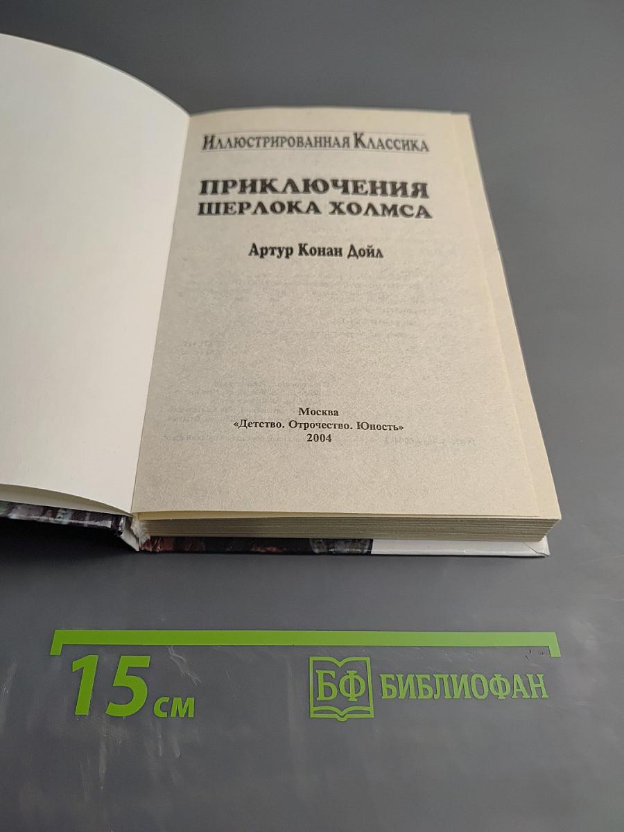 Приключения Шерлока Холмса