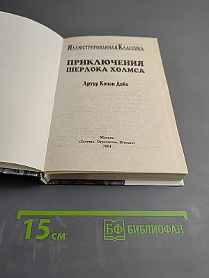 Приключения Шерлока Холмса