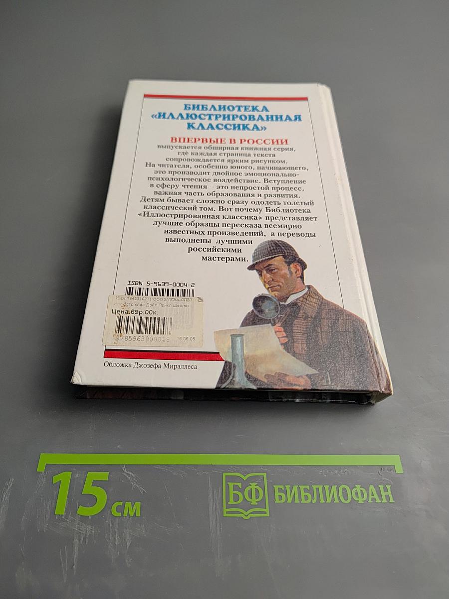 Приключения Шерлока Холмса