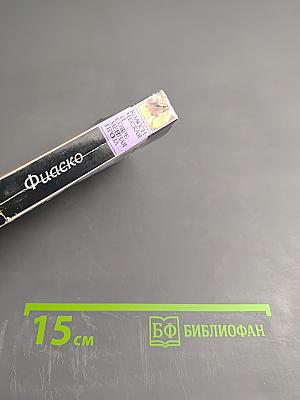Фиаско