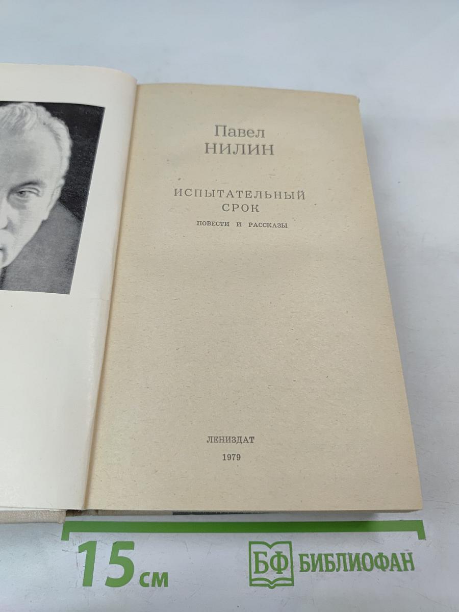 Испытательный срок. Повести и рассказы