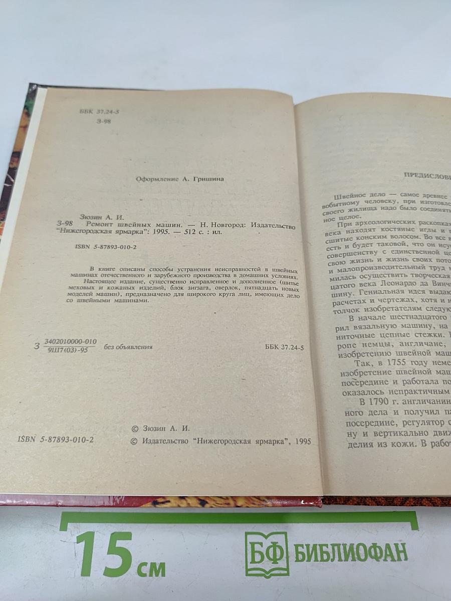 Ремонт швейных машин