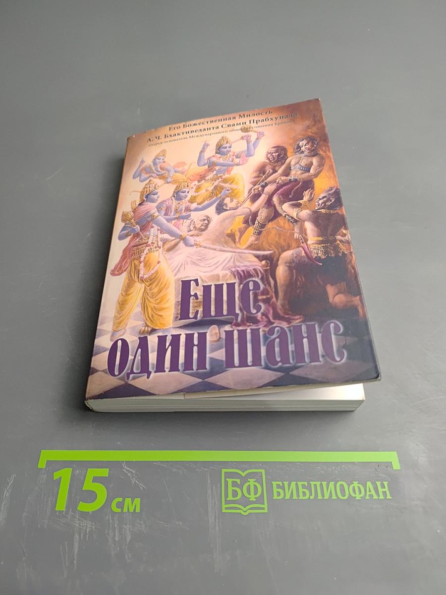 Еще один шанс