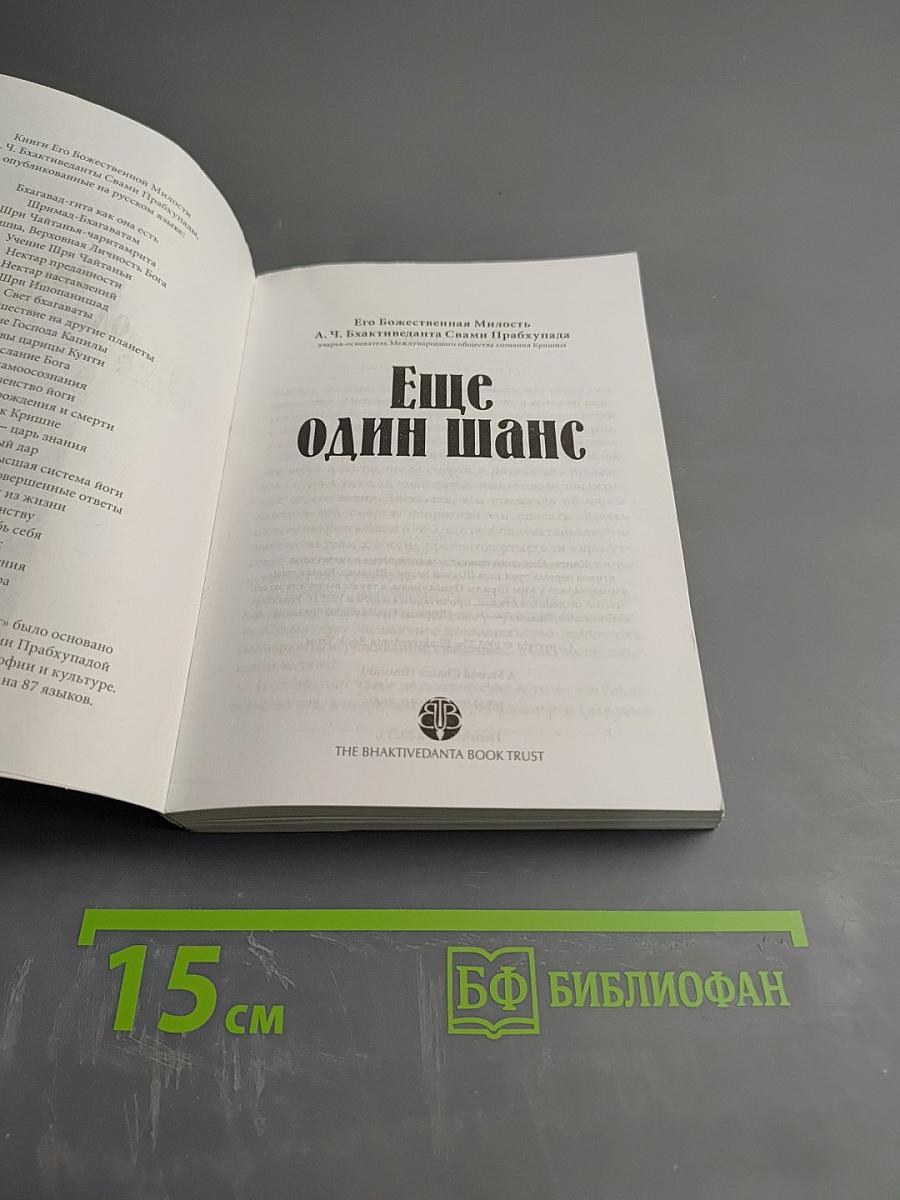 Еще один шанс