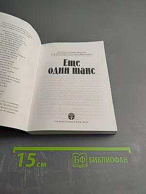 Еще один шанс