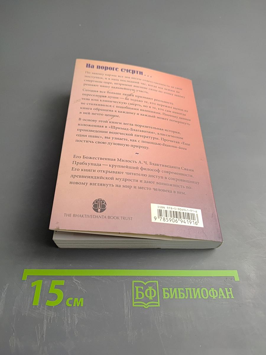 Еще один шанс