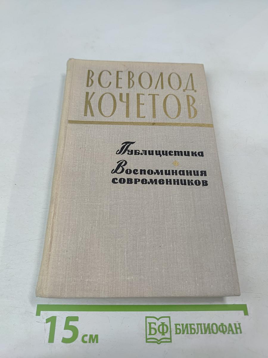 Публицистика. Воспоминания современников
