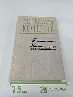 Публицистика. Воспоминания современников