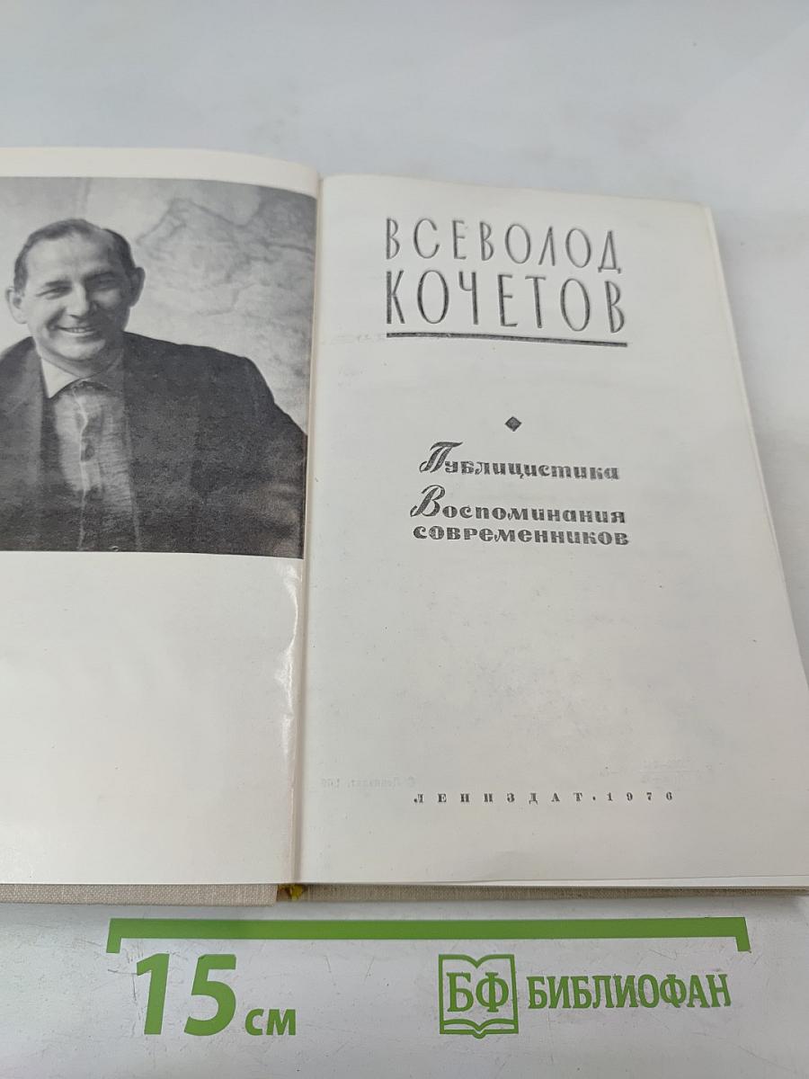 Публицистика. Воспоминания современников