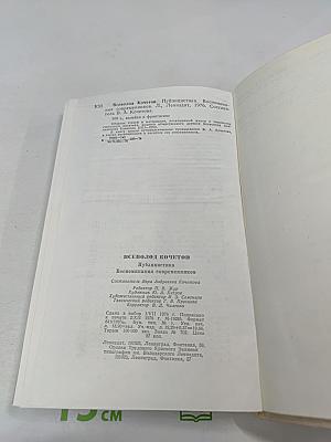 Публицистика. Воспоминания современников