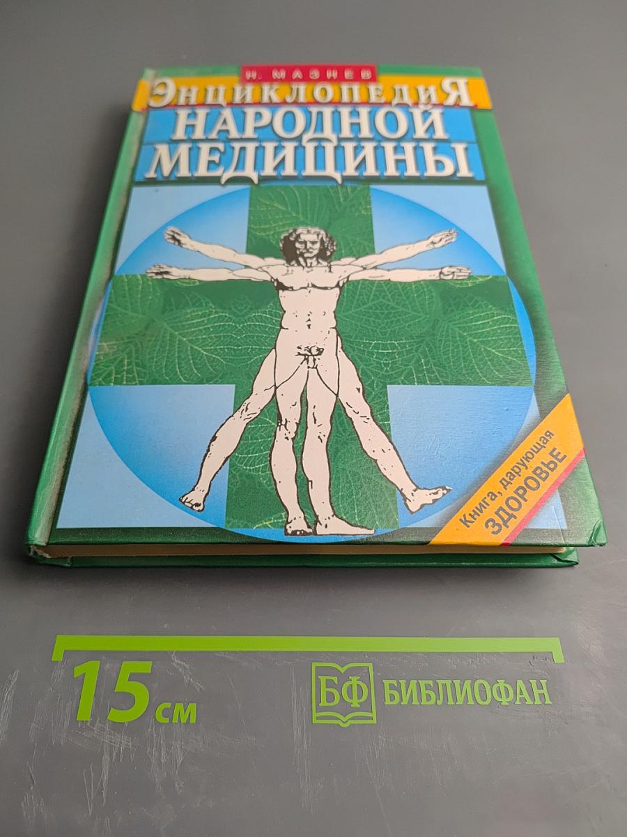 Энциклопедия народной медицины