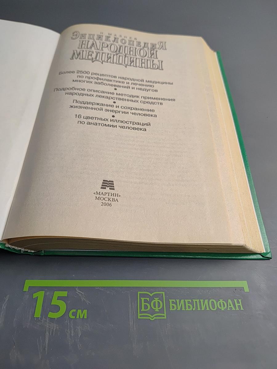 Энциклопедия народной медицины