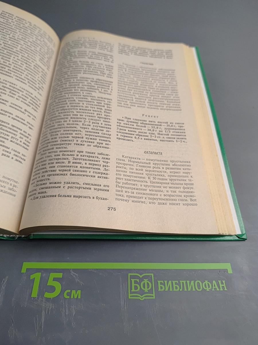 Энциклопедия народной медицины