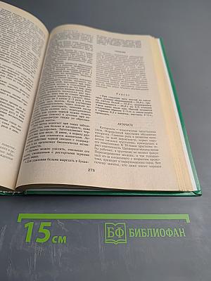 Энциклопедия народной медицины