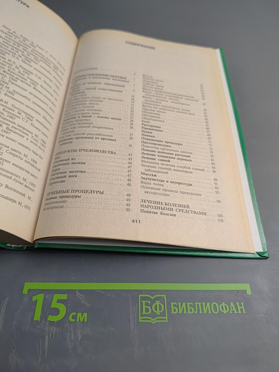 Энциклопедия народной медицины