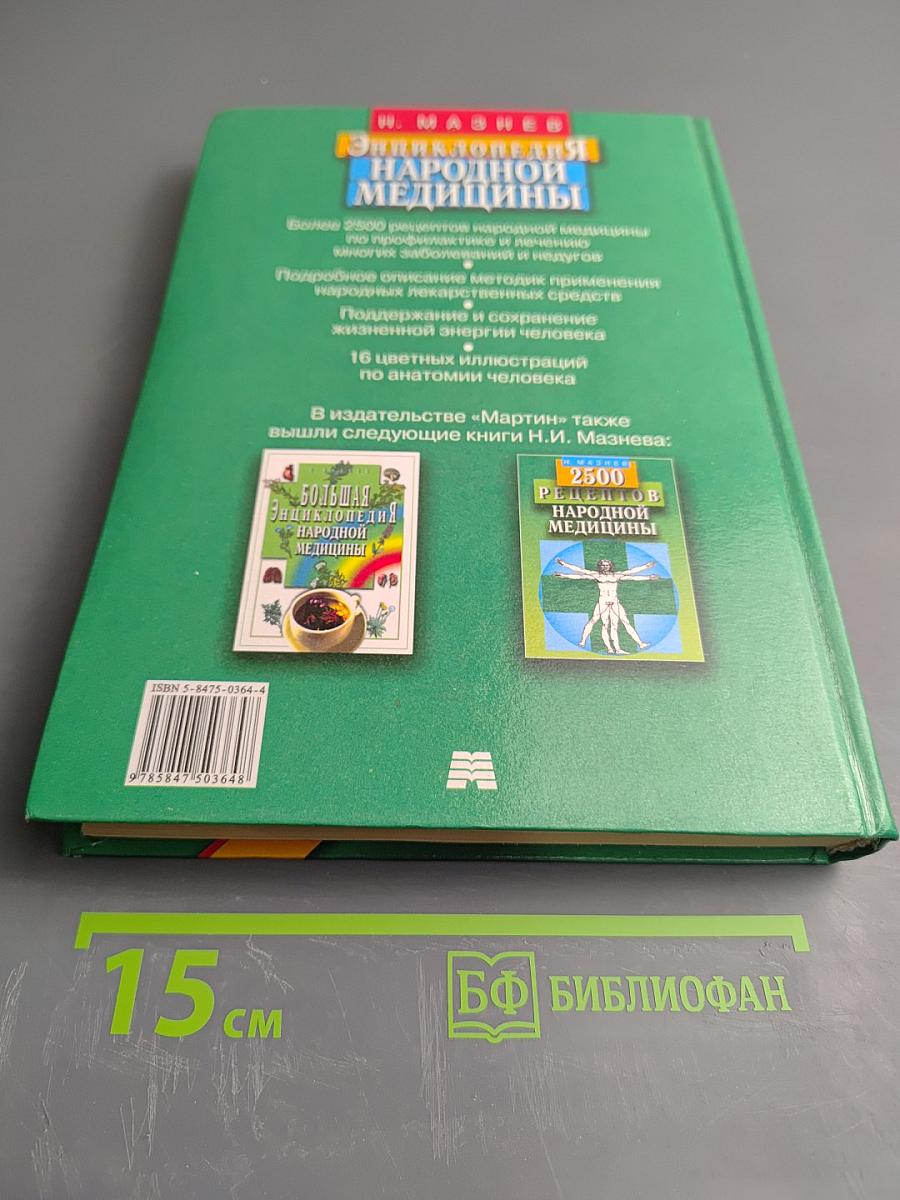 Энциклопедия народной медицины
