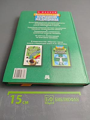 Энциклопедия народной медицины