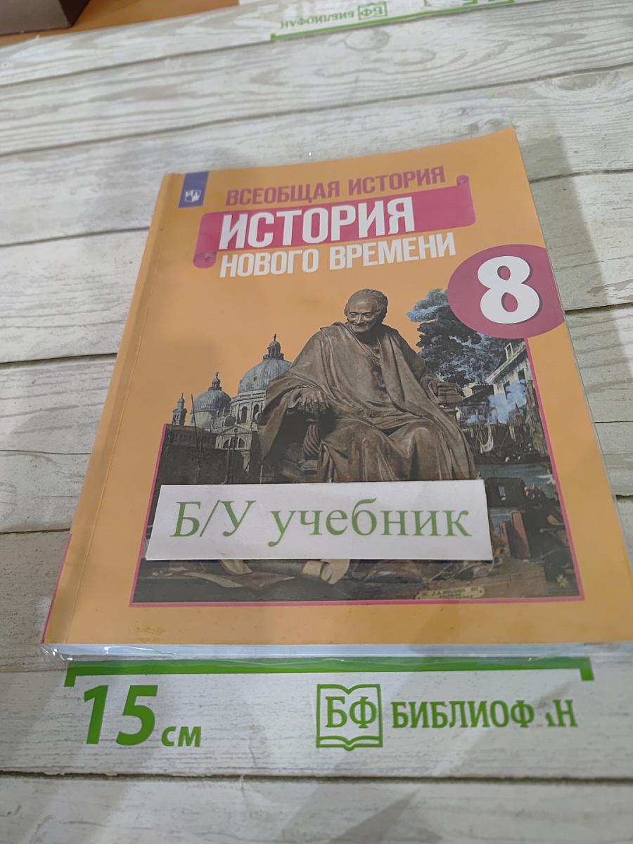 Всеобщая история. История Нового времени. 8 класс