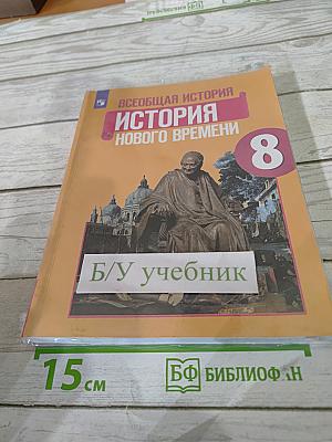 Всеобщая история. История Нового времени. 8 класс