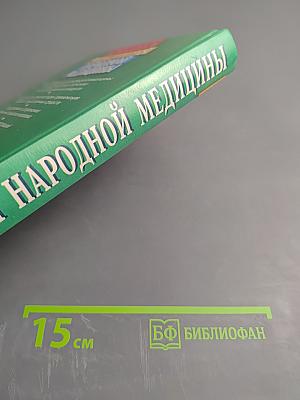 Энциклопедия народной медицины