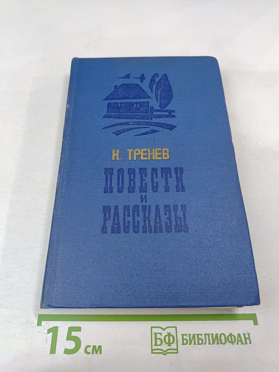 Повести и рассказы