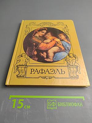 Рафаэль Санти