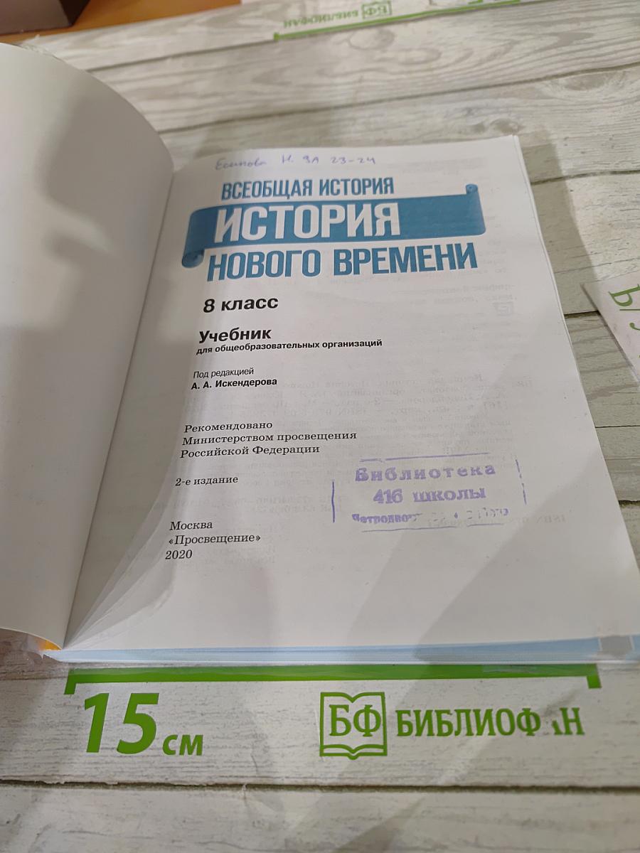 Всеобщая история. История Нового времени. 8 класс